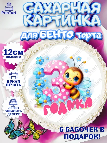 Сахарные круги 12см PT05, День рождения, пчелка, цветы, малышке, ребенку, на три годика, Девочка, арт. PT0520449