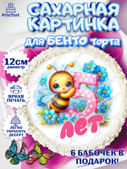 Сахарные круги 12см PT05, День рождения, пчелка, цветы, малышке, ребенку, на пять лет, Девочка, арт. PT0520451
