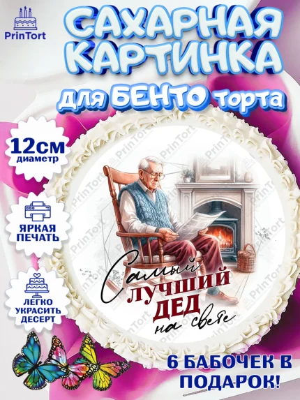 Сахарные круги 12см PT05, День Рождения дедушки, дедушка, мужчина, часы, корона, книги, сердце, арт. PT0520462