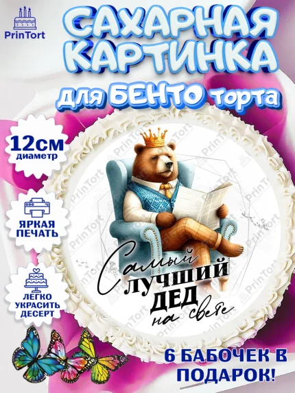 Сахарные круги 12см PT05, День Рождения дедушки, дедушка, мужчина, часы, корона, книги, сердце, арт. PT0520465