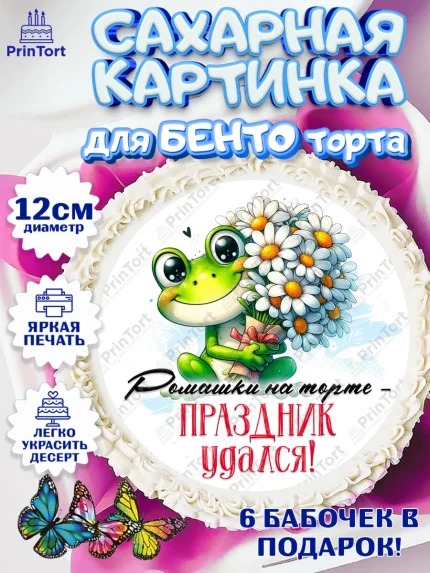 Сахарные круги 12см PT05, День рождения, Лягушка, принцеса, ромашки, букет, цветы, Девочка, арт. PT0520470