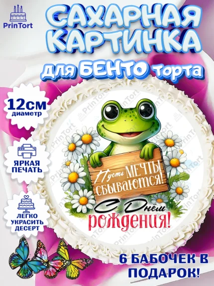 Сахарные круги 12см PT05, День рождения, Лягушка, принцеса, ромашки, букет, цветы, Девочка, арт. PT0520472