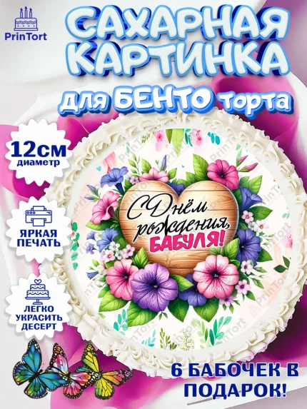 Сахарные круги 12см PT05, День Рождения бабушки, Женщина, бабушка, бабулечка, цветы, подарок, сердце, арт. PT0520495