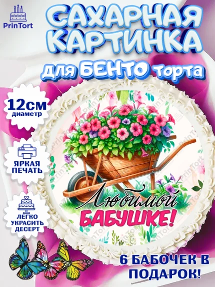 Сахарные круги 12см PT05, День Рождения бабушки, Женщина, бабушка, бабулечка, цветы, подарок, сердце, арт. PT0520496