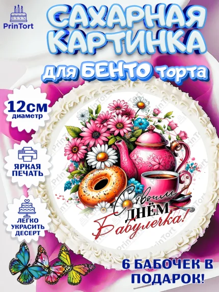 Сахарные круги 12см PT05, День Рождения бабушки, Женщина, бабушка, бабулечка, цветы, подарок, сердце, арт. PT0520506