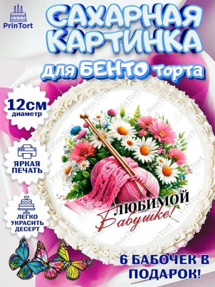 Сахарные круги 12см PT05, День Рождения бабушки, Женщина, бабушка, бабулечка, цветы, подарок, сердце, арт. PT0520510