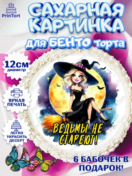Сахарные круги 12см PT05, Ведьмы не стареют, ведьма, луна, зелье, женщина, летучая мышь, Девочка, арт. PT0520592