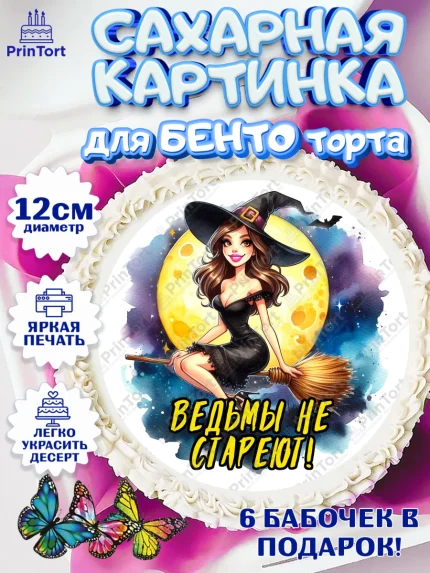Сахарные круги 12см PT05, Ведьмы не стареют, ведьма, луна, зелье, женщина, летучая мышь, Девочка, арт. PT0520593