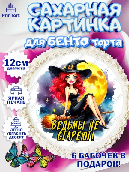 Сахарные круги 12см PT05, Ведьмы не стареют, ведьма, луна, зелье, женщина, летучая мышь, Девочка, арт. PT0520594