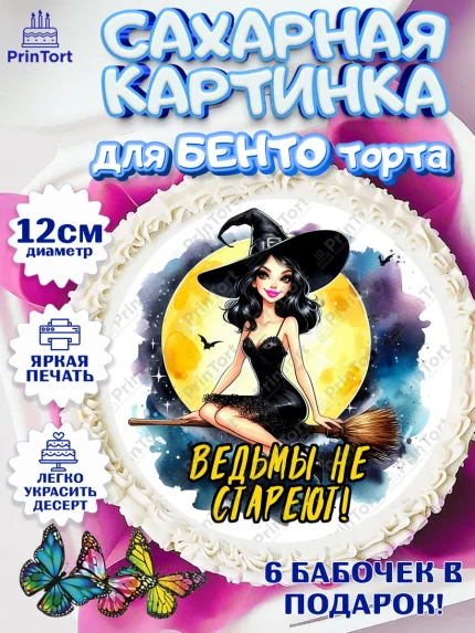 Сахарные круги 12см PT05, Ведьмы не стареют, ведьма, луна, зелье, женщина, летучая мышь, Девочка, арт. PT0520595