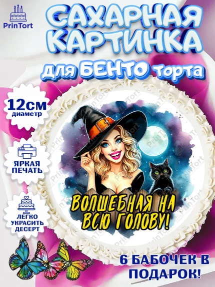 Сахарные круги 12см PT05, Ведьмы не стареют, ведьма, луна, зелье, женщина, летучая мышь, Девочка, арт. PT0520596