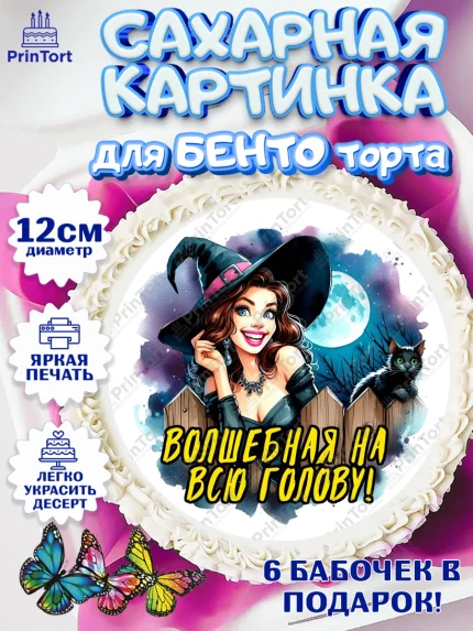 Сахарные круги 12см PT05, Ведьмы не стареют, ведьма, луна, зелье, женщина, летучая мышь, Девочка, арт. PT0520597