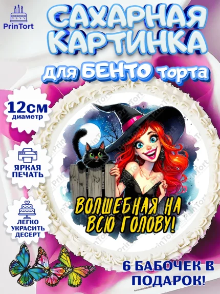 Сахарные круги 12см PT05, Ведьмы не стареют, ведьма, луна, зелье, женщина, летучая мышь, Девочка, арт. PT0520598
