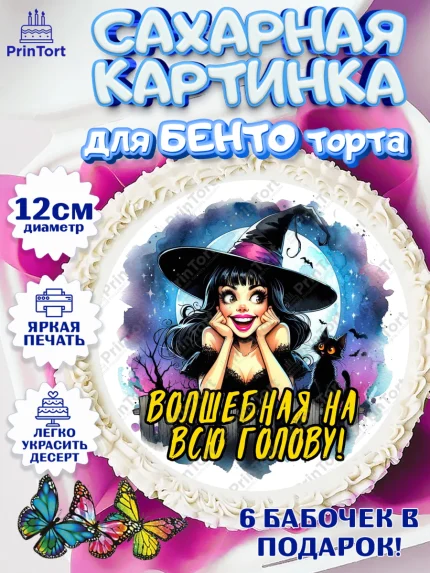 Сахарные круги 12см PT05, Ведьмы не стареют, ведьма, луна, зелье, женщина, летучая мышь, Девочка, арт. PT0520599