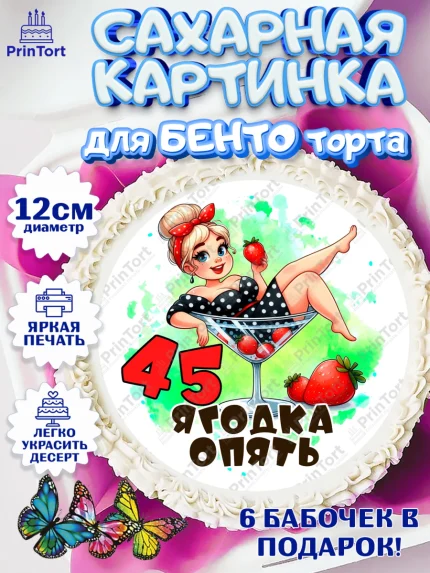 Сахарные круги 12см PT05, 45 ягодка опять, Девушка, 45 лет, День рождения, арт. PT0520616
