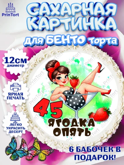 Сахарные круги 12см PT05, 45 ягодка опять, Девушка, 45 лет, День рождения, арт. PT0520618