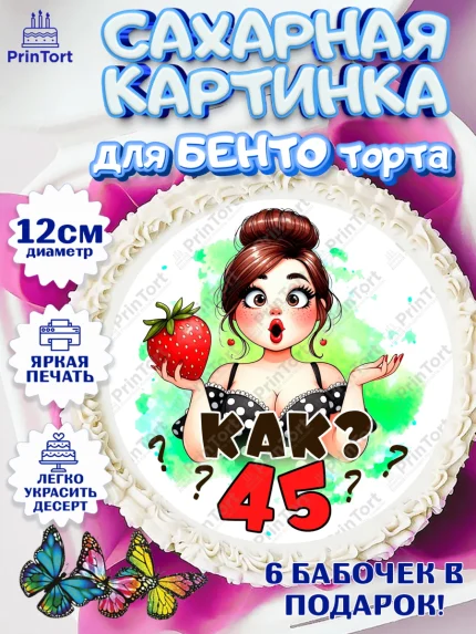 Сахарные круги 12см PT05, 45 ягодка опять, Девушка, 45 лет, День рождения, арт. PT0520619
