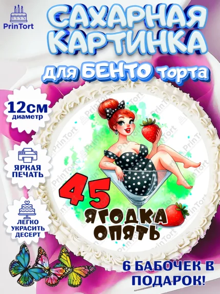 Сахарные круги 12см PT05, 45 ягодка опять, Девушка, 45 лет, День рождения, арт. PT0520620