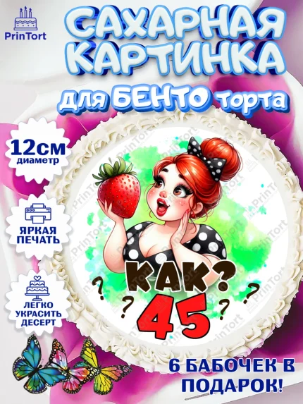 Сахарные круги 12см PT05, 45 ягодка опять, Девушка, 45 лет, День рождения, арт. PT0520621
