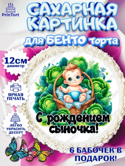 Сахарные круги 12см PT05, С рождением сыночка, мальчик, сынок, малыш, ребенок, аист, погремушка, арт. PT0520652