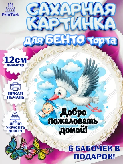 Сахарные круги 12см PT05, С рождением сыночка, мальчик, сынок, малыш, ребенок, аист, погремушка, арт. PT0520654