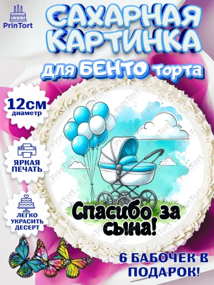 Сахарные круги 12см PT05, С рождением сыночка, мальчик, сынок, малыш, ребенок, аист, погремушка, арт. PT0520655