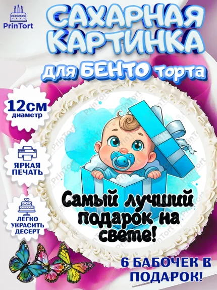 Сахарные круги 12см PT05, С рождением сыночка, мальчик, сынок, малыш, ребенок, аист, погремушка, арт. PT0520656