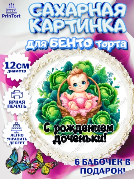 Сахарные круги 12см PT05, С рождением дочки, девочка, дочка, малышка, ребенок, аист, погремушки, арт. PT0520686