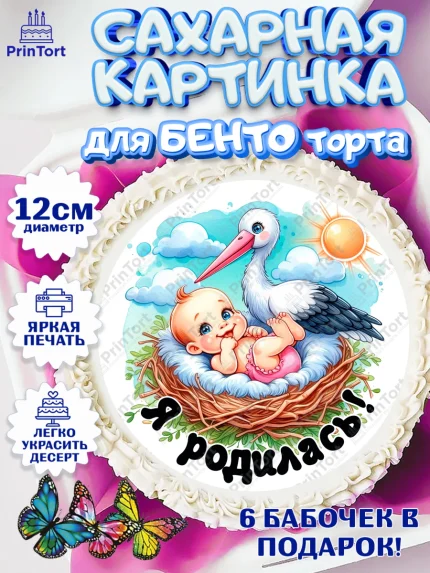 Сахарные круги 12см PT05, С рождением дочки, девочка, дочка, малышка, ребенок, аист, погремушки, арт. PT0520687