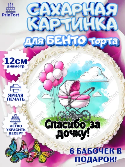 Сахарные круги 12см PT05, С рождением дочки, девочка, дочка, малышка, ребенок, аист, погремушки, арт. PT0520689