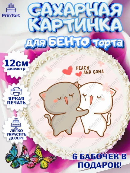 Сахарные круги 12см PT05, Герои Пич и Гома, Пич и Гома, Peach and Goma, Девочка, День рождения, арт. PT0520785