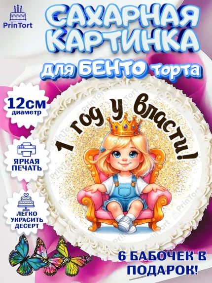 Сахарные круги 12см PT05, 1 год у власти, Девочка, 1 год, День рождения, арт. PT0520820