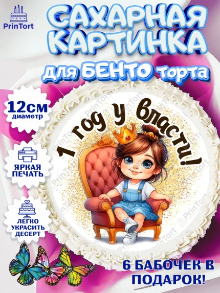 Сахарные круги 12см PT05, 1 год у власти, Девочка, 1 год, День рождения, арт. PT0520821