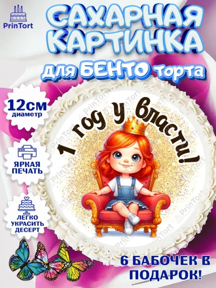 Сахарные круги 12см PT05, 1 год у власти, Девочка, 1 год, День рождения, арт. PT0520822
