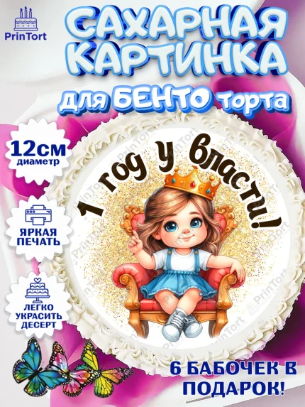 Сахарные круги 12см PT05, 1 год у власти, Девочка, 1 год, День рождения, арт. PT0520823