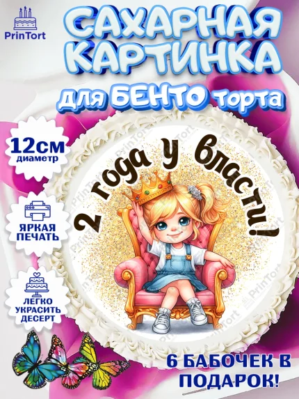 Сахарные круги 12см PT05, 2 года у власти, Девочка, 2 года, День рождения, арт. PT0520824