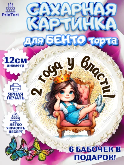 Сахарные круги 12см PT05, 2 года у власти, Девочка, 2 года, День рождения, арт. PT0520825