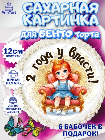 Сахарные круги 12см PT05, 2 года у власти, Девочка, 2 года, День рождения, арт. PT0520826