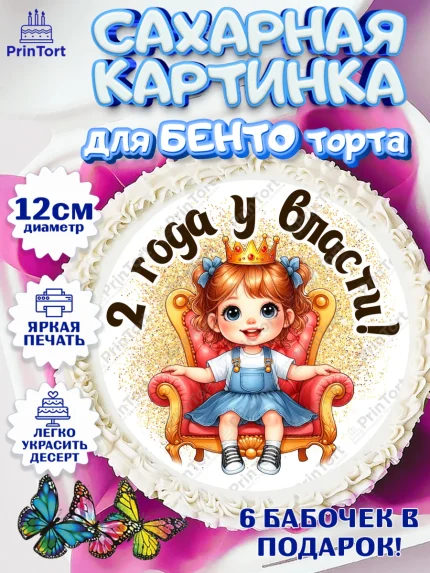 Сахарные круги 12см PT05, 2 года у власти, Девочка, 2 года, День рождения, арт. PT0520827