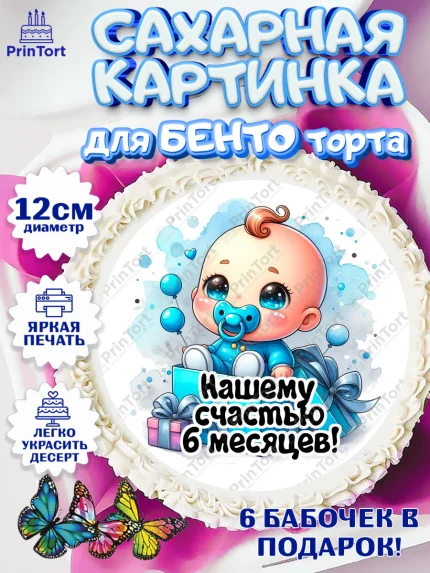 Сахарные круги 12см PT05, День Рождение малыша, Мальчик, 6 месяцев, День рождения, арт. PT0520880