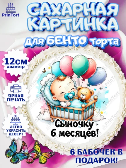 Сахарные круги 12см PT05, День Рождение малыша, Мальчик, 6 месяцев, День рождения, арт. PT0520881