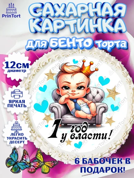 Сахарные круги 12см PT05, День Рождение малыша, Мальчик, 1 год, День рождения, арт. PT0520887