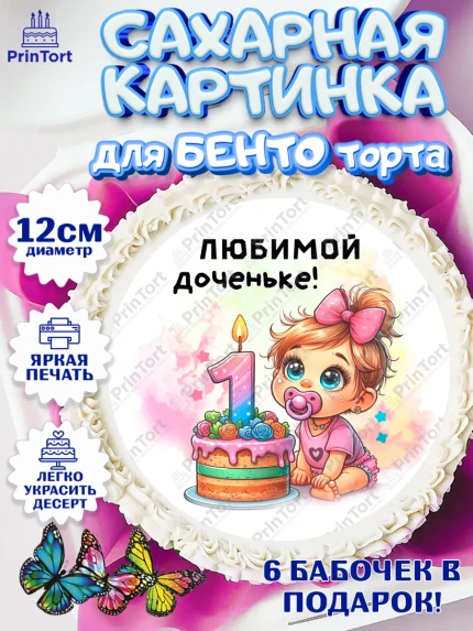 Сахарные круги 12см PT05, День Рождение малышки, Девочка, 1 год, День рождения, арт. PT0520911
