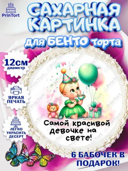 Сахарные круги 12см PT05, День Рождение малышки, Девочка, 1 год, День рождения, арт. PT0520914