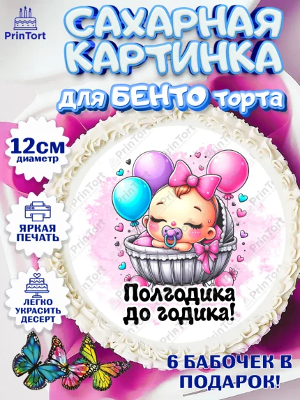 Сахарные круги 12см PT05, День рождения малышки, Девочка, 6 месяцев, День рождения, арт. PT0520948