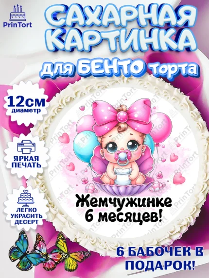Сахарные круги 12см PT05, День рождения малышки, Девочка, 6 месяцев, День рождения, арт. PT0520949