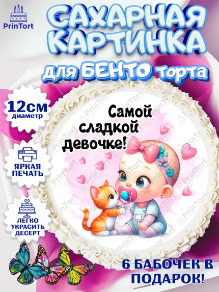 Сахарные круги 12см PT05, День рождения малышки, Девочка, 6 месяцев, День рождения, арт. PT0520950