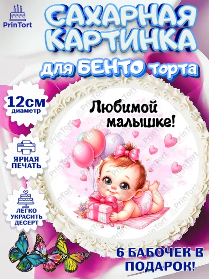 Сахарные круги 12см PT05, День рождения малышки, Девочка, 6 месяцев, День рождения, арт. PT0520951