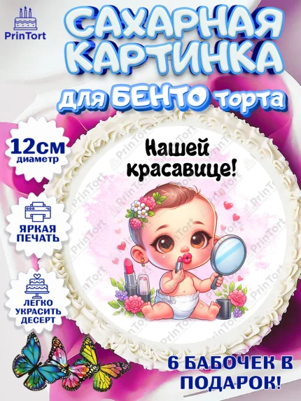 Сахарные круги 12см PT05, День рождения малышки, Девочка, 6 месяцев, День рождения, арт. PT0520953