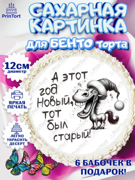 Сахарные круги 12см PT05, Новый год, 2026, Новый год2026, Лошадь, лошадка, год лошади, Девочка, арт. PT0521084